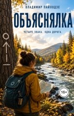 обложка книги Владимир Пайлодзе "Объяснялка."