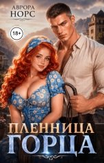 обложка книги Аврора Норс "Пленница горца"