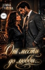 обложка книги Элина Градова "От мести до любви"