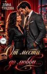 обложка книги Элина Градова "От мести до любви"
