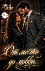обложка книги Элина Градова "От мести до любви"
