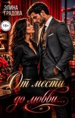 обложка книги Элина Градова "От мести до любви"