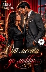 обложка книги Элина Градова "От мести до любви"