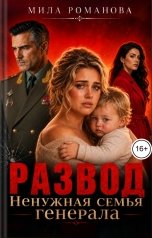 обложка книги Мила Романова "Развод. Ненужная семья генерала"