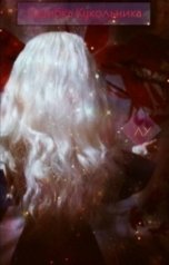 обложка книги Лорд Уриэль "Ошибка кукольника."