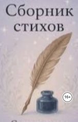 обложка книги Iren Ветрова ""Мои стихи""