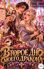 обложка книги Тея Белла, Кайя Морроу "Второе дно моего дракона"