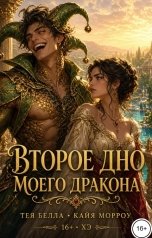 обложка книги Тея Белла, Кайя Морроу "Второе дно моего дракона"