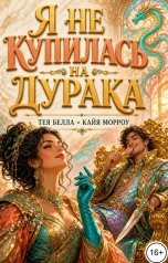 обложка книги Тея Белла, Кайя Морроу "Я не купилась на дурака"