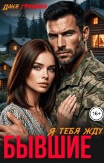 обложка книги Даня Гришина "Бывшие. Я тебя жду."