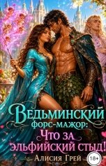 обложка книги Алисия Грей "Ведьминский форс-мажор: Что за эльфийский стыд?"