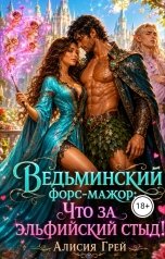 обложка книги Алисия Грей "Ведьминский форс-мажор: Что за эльфийский стыд?"