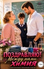 обложка книги Мара Евгеника "Поздравляю! Между нами химия"