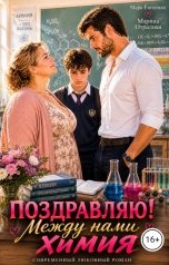 обложка книги Мара Евгеника "Поздравляю! Между нами химия"