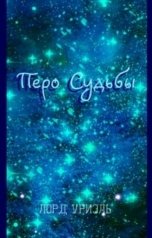 обложка книги Лорд Уриэль "Перо судьбы."
