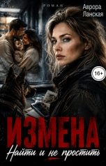 обложка книги Аврора Ланская "Измена. Найти и не простить"