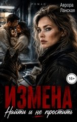 обложка книги Аврора Ланская "Измена. Найти и не простить"