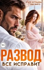 обложка книги Катя Истомина, Софи Вирго "Развод все исправит"
