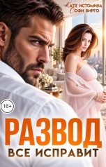 обложка книги Катя Истомина, Софи Вирго "Развод все исправит"