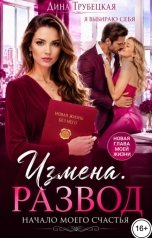 обложка книги Дина Трубецкая "Развод. Начало Моего Счастья!"