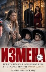 обложка книги Марианна Мокану "Измена. Пока ты привел в дом новую жену, я пыталась вернуть моих детей"