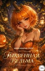 обложка книги Анна-Мария Грейс "Тыквенная ведьма"