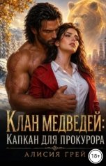 обложка книги Алисия Грей "Клан медведей: Капкан для прокурора"