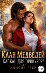 обложка книги Алисия Грей "Клан медведей: Капкан для прокурора"