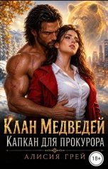 обложка книги Алисия Грей "Клан медведей: Капкан для прокурора"
