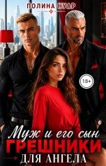 обложка книги Полина Нуар "Муж и его сын. Грешники для ангела"