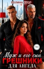 обложка книги Полина Нуар "Муж и его сын. Грешники для ангела"