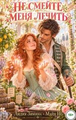 обложка книги Лидия Зимина, Майя НО "Не смейте меня лечить"
