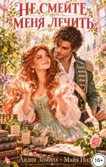 обложка книги Лидия Зимина, Майя НО "Не смейте меня лечить"