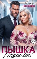 обложка книги Елена Полярная "Пышка. Пошёл вон!"