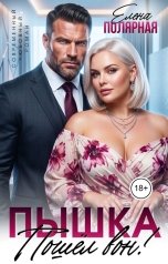 обложка книги Елена Полярная "Пышка. Пошёл вон!"