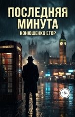 обложка книги Конюшенко Егор "Последняя Минута"