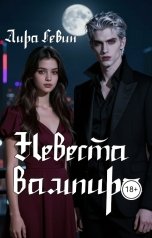 обложка книги Лира Гевин "Невеста вампира"