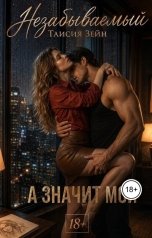 обложка книги Таисия Зейн "Незабываемый"