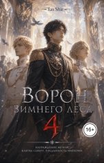 обложка книги TasShir "Ворон зимнего леса 4"
