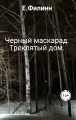 обложка книги E.Филинн "Черный маскарад. Треклятый дом."