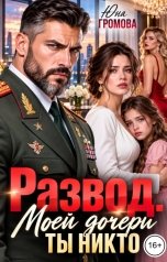 обложка книги Юна Громова "Развод. Моей дочери ты никто"