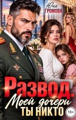 обложка книги Юна Громова "Развод. Моей дочери ты никто"