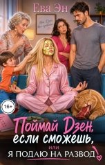 обложка книги Ева Эн "Поймай Дзен, если сможешь, или Я подаю на развод!"