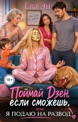 обложка книги Ева Эн "Поймай Дзен, если сможешь, или Я подаю на развод!"