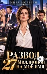 обложка книги Мира Морвейн "Развод. 27 миллионов на моё имя"