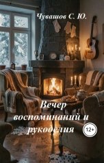 обложка книги Чувашов С. Ю. "Вечер воспоминаний и рукоделия"