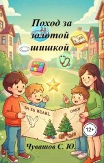 обложка книги Чувашов С. Ю. "Поход за золотой шишкой"