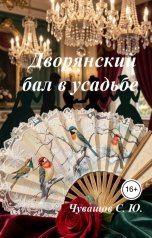обложка книги Чувашов С. Ю. "Дворянский бал в усадьбе"
