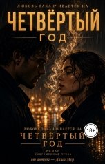 обложка книги Даша Мур "ЛЮБОВЬ ЖИВЕТ 4 ГОДА"