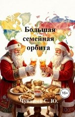 обложка книги Чувашов С. Ю. "Большая семейная орбита"